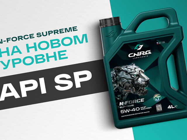 Supreme на новом уровне: моторные масла CNRG из линейки N-FORCE Supreme переходят на стандарт API SP